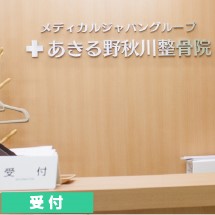 あきる野秋川整骨院　受付